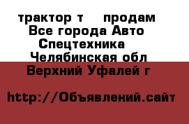 трактор т-40 продам - Все города Авто » Спецтехника   . Челябинская обл.,Верхний Уфалей г.